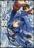 星界の紋章 5