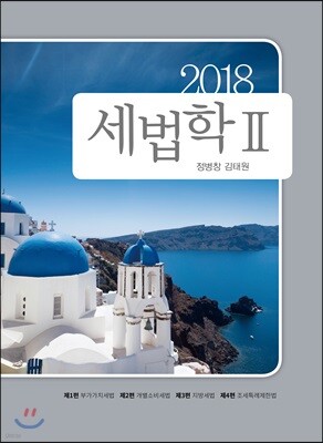 2018 세법학 2