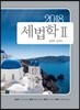 2018 세법학 2