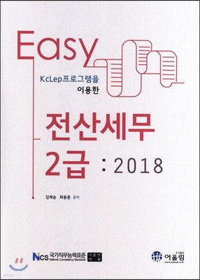 2018 EASY 전산세무 2급