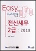 2018 EASY 전산세무 2급