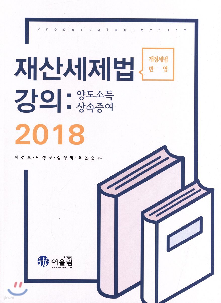 2018 재산세제법 강의