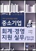 2018 중소기업 회계 경영 지원실무