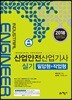 2018 산업안전산업기사 실기 필답형+작업형