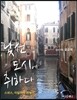 낯선 도시에 취하다 (스위스, 이탈리아 여행기)-체험판