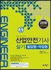 2018 산업안전기사 실기 필답형+작업형