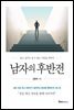 남자의 후반전