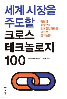 세계 시장을 주도할 크로스 테크놀로지 100