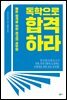 독학으로 합격하라 (개정판)