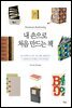 내 손으로 처음 만드는 책