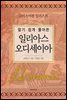 알기 쉽게 풀어 쓴 일리아스 오디세이아