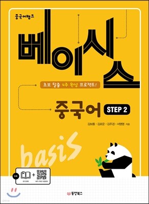 중국어뱅크 베이시스 중국어 STEP 2
