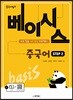 중국어뱅크 베이시스 중국어 STEP 2