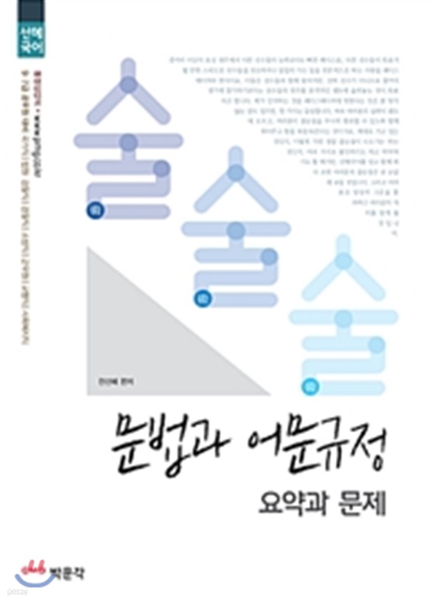 2018 선혜국어 술술술 문법과 어문규정