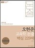 2019 오현준 교육학 논술 핵심 229제