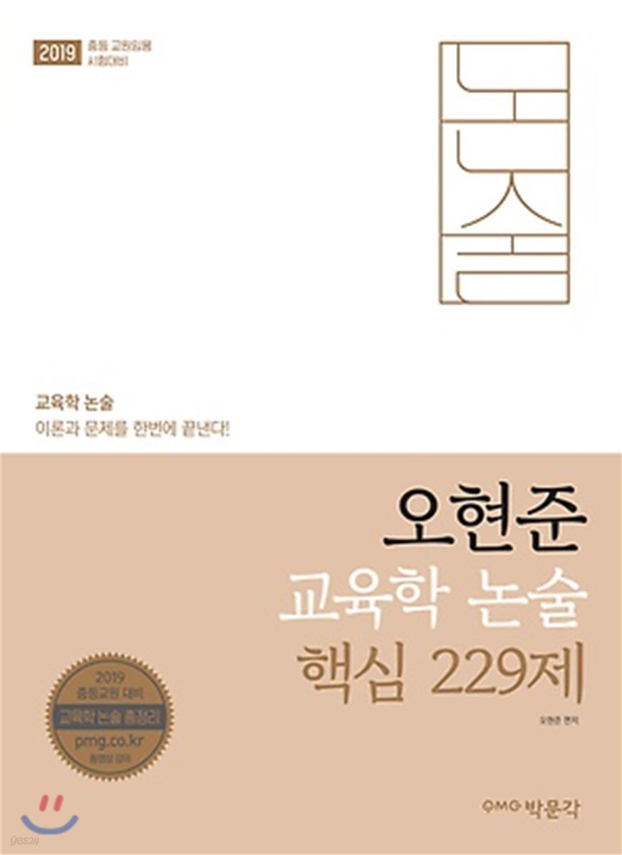 2019 오현준 교육학 논술 핵심 229제