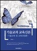 기술교과 교육신론