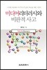 미디어리터러시와 비판적 사고