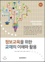 정보교육을 위한 교재의 이해와 활용