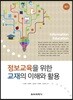 정보교육을 위한 교재의 이해와 활용