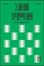 동아시아 지식인의 대화