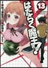 はたらく魔王さま! 13