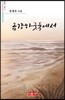 금강하굿둑에서