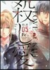 殺し愛 5