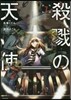 殺戮の天使 7