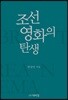 조선영화의 탄생