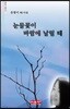 눈물꽃이 바람에 날릴 때