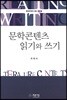 문학콘텐츠 읽기와 쓰기
