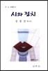 시와 정치