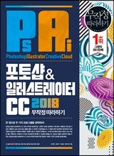 포토샵&일러스트레이터 CC 2018 무작정 따라하기