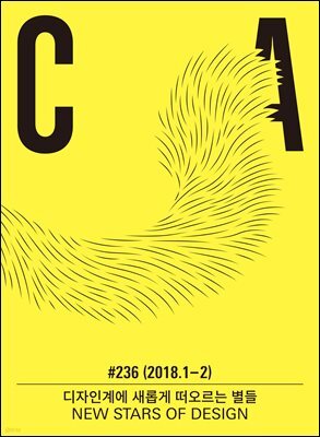 디자인 매거진 CA ＃236 2018년 1-2월호