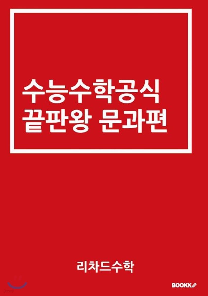 수능수학 공식 끝판왕 문과편