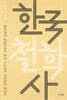 한국 철학사