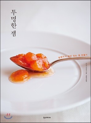 투명한 잼