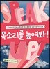 목소리를 높여봐!
