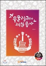 우쿨렐레가 제일 좋아 CCM