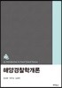 해양경찰학개론