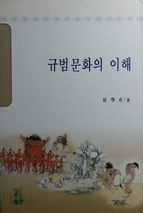 규범문화의 이해