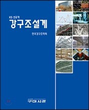KS 신규격 강구조설계