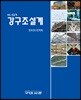 KS 신규격 강구조설계