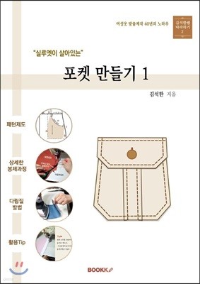 "실루엣이 살아있는" 포켓 만들기 1