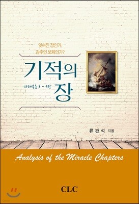 기적의 장 (마 8-9장)