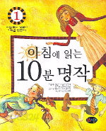 아침에 읽는 10분 명작 1 (아동 /상품설명참조/2)