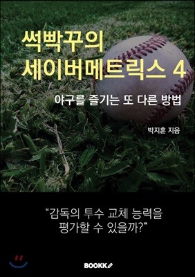 썩빡꾸의 세이버메트릭스 4