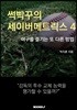 썩빡꾸의 세이버메트릭스 4