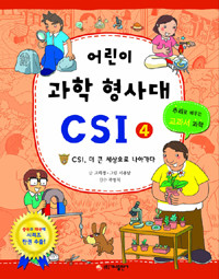 어린이 과학 형사대 CSI 4 - CSI, 멋진 형사가 되다, 추리로 배우는 교과서 과학 (아동 /2)